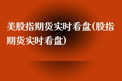 美股指期货实时看盘(股指期货实时看盘)_黄金期货_第1张_期货直播室 美股指期货实时看盘(股指期货实时看盘)_https://www.zghnxxa.com_黄金期货_第1张