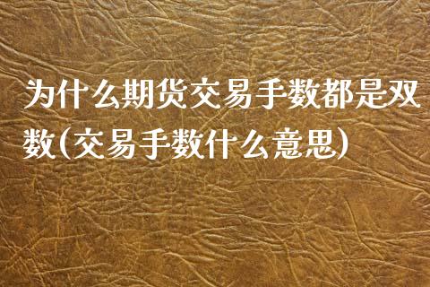 为什么期货交易手数都是双数(交易手数什么意思)_https://www.zghnxxa.com_国际期货_第1张