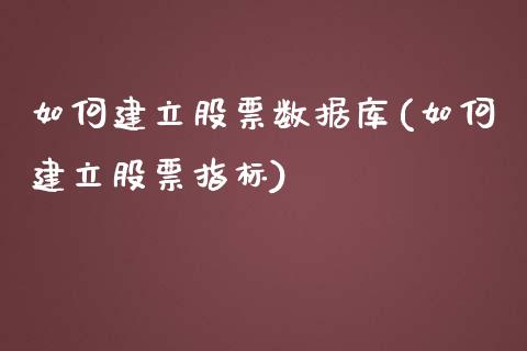 如何建立股票数据库(如何建立股票指标)_https://www.zghnxxa.com_内盘期货_第1张
