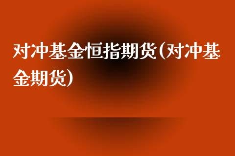 对冲基金恒指期货(对冲基金期货)_https://www.zghnxxa.com_内盘期货_第1张