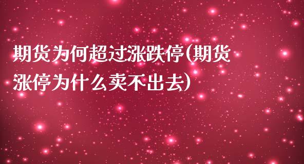 期货为何超过涨跌停(期货涨停为什么卖不出去)_期货直播室_第1张_期货直播室 期货为何超过涨跌停(期货涨停为什么卖不出去)_https://www.zghnxxa.com_期货直播室_第1张