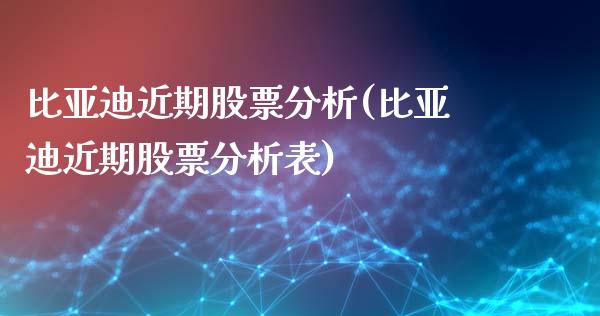 比亚迪近期股票分析(比亚迪近期股票分析表)_https://www.zghnxxa.com_期货直播室_第1张