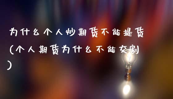 为什么个人炒期货不能提货(个人期货为什么不能交割)_https://www.zghnxxa.com_国际期货_第1张
