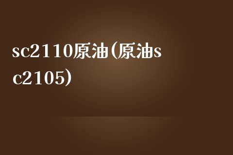 sc2110原油(原油sc2105)_内盘期货_第1张_期货直播室 sc2110原油(原油sc2105)_https://www.zghnxxa.com_内盘期货_第1张