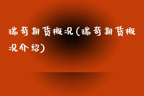 瑞奇期货概况(瑞奇期货概况介绍)_国际期货_第1张_期货直播室 瑞奇期货概况(瑞奇期货概况介绍)_https://www.zghnxxa.com_国际期货_第1张