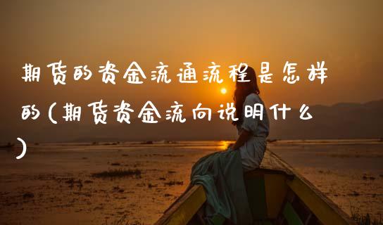 期货的资金流通流程是怎样的(期货资金流向说明什么)_期货直播室_第1张_期货直播室 期货的资金流通流程是怎样的(期货资金流向说明什么)_https://www.zghnxxa.com_期货直播室_第1张