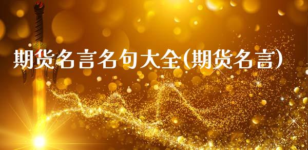期货名言名句大全(期货名言)_https://www.zghnxxa.com_国际期货_第1张