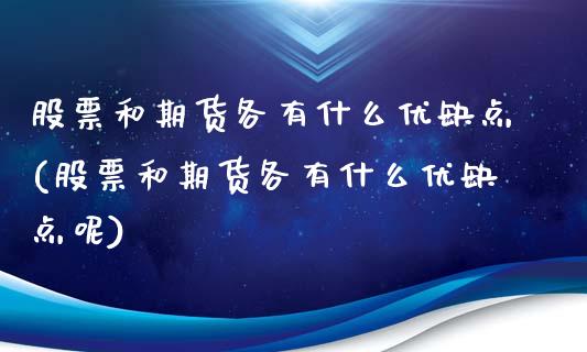 股票和期货各有什么优缺点(股票和期货各有什么优缺点呢)_https://www.zghnxxa.com_国际期货_第1张
