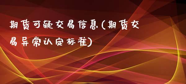 期货可疑交易信息(期货交易异常认定标准)_内盘期货_第1张_期货直播室 期货可疑交易信息(期货交易异常认定标准)_https://www.zghnxxa.com_内盘期货_第1张