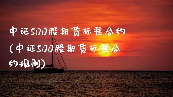 中证500股期货标准合约(中证500股期货标准合约规则)_https://www.zghnxxa.com_黄金期货_第1张