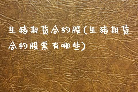 生猪期货合约股(生猪期货合约股票有哪些)_国际期货_第1张_期货直播室 生猪期货合约股(生猪期货合约股票有哪些)_https://www.zghnxxa.com_国际期货_第1张
