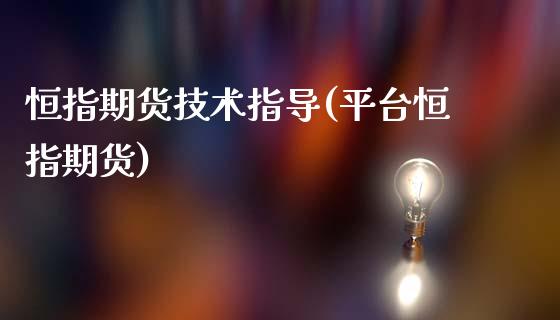恒指期货技术指导(平台恒指期货)_期货直播室_第1张_期货直播室 恒指期货技术指导(平台恒指期货)_https://www.zghnxxa.com_期货直播室_第1张