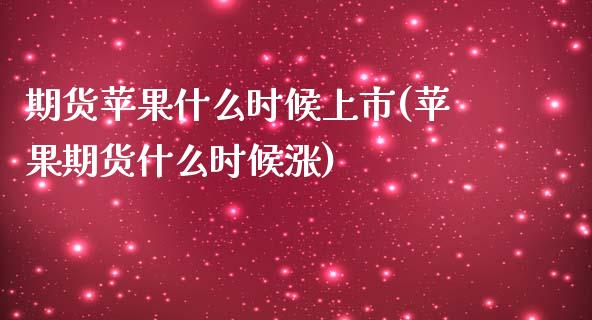 期货苹果什么时候上市(苹果期货什么时候涨)_国际期货_第1张_期货直播室 期货苹果什么时候上市(苹果期货什么时候涨)_https://www.zghnxxa.com_国际期货_第1张