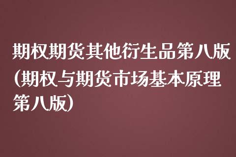 期权期货其他衍生品第八版(期权与期货市场基本原理第八版)_https://www.zghnxxa.com_国际期货_第1张