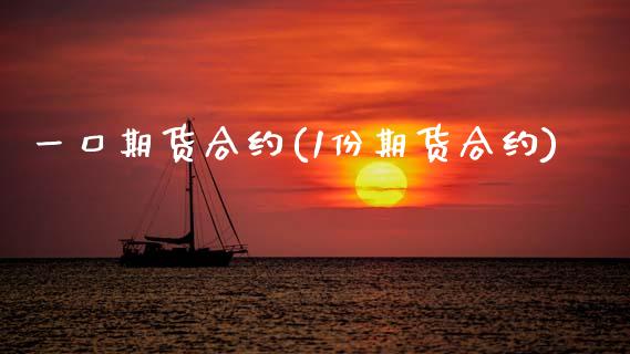 一口期货合约(1份期货合约)_https://www.zghnxxa.com_黄金期货_第1张