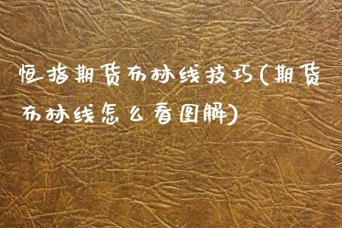 恒指期货布林线技巧(期货布林线怎么看图解)_期货直播室_第1张_期货直播室 恒指期货布林线技巧(期货布林线怎么看图解)_https://www.zghnxxa.com_期货直播室_第1张