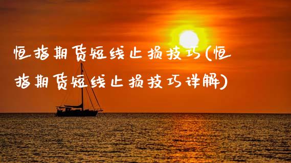 恒指期货短线止损技巧(恒指期货短线止损技巧详解)_国际期货_第1张_期货直播室 恒指期货短线止损技巧(恒指期货短线止损技巧详解)_https://www.zghnxxa.com_国际期货_第1张