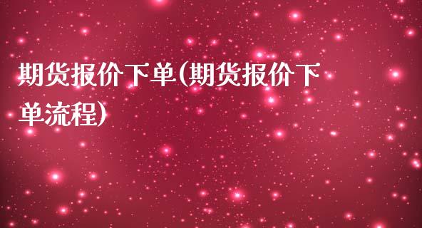 期货报价下单(期货报价下单流程)_https://www.zghnxxa.com_内盘期货_第1张