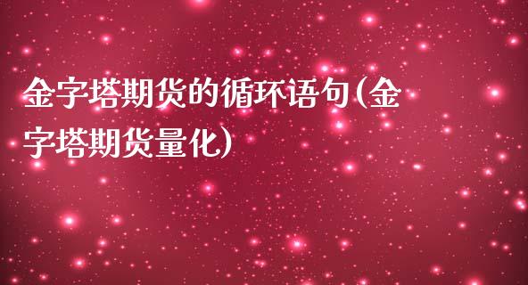 金字塔期货的循环语句(金字塔期货量化)_https://www.zghnxxa.com_黄金期货_第1张