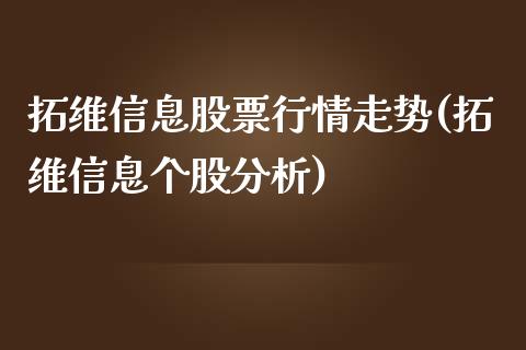 拓维信息股票行情走势(拓维信息个股分析)_https://www.zghnxxa.com_内盘期货_第1张