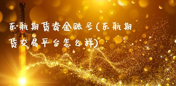 东航期货资金账号(东航期货交易平台怎么样)_黄金期货_第1张_期货直播室 东航期货资金账号(东航期货交易平台怎么样)_https://www.zghnxxa.com_黄金期货_第1张
