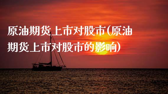 原油期货上市对股市(原油期货上市对股市的影响)_黄金期货_第1张_期货直播室 原油期货上市对股市(原油期货上市对股市的影响)_https://www.zghnxxa.com_黄金期货_第1张