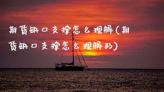 期货缺口支撑怎么理解(期货缺口支撑怎么理解的)_https://www.zghnxxa.com_国际期货_第1张