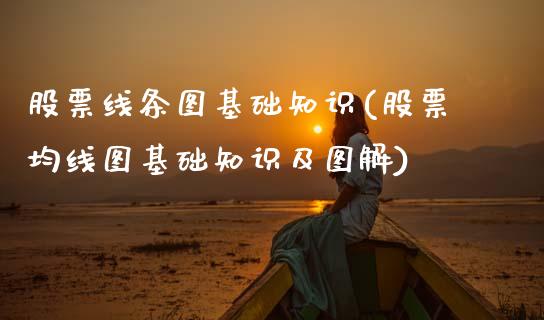 股票线条图基础知识(股票均线图基础知识及图解)_黄金期货_第1张_期货直播室 股票线条图基础知识(股票均线图基础知识及图解)_https://www.zghnxxa.com_黄金期货_第1张