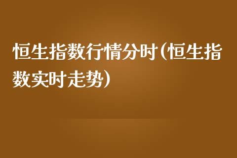 恒生指数行情分时(恒生指数实时走势)_https://www.zghnxxa.com_内盘期货_第1张