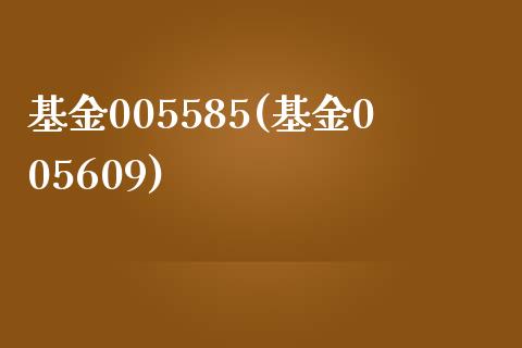 基金005585(基金005609)_https://www.zghnxxa.com_内盘期货_第1张
