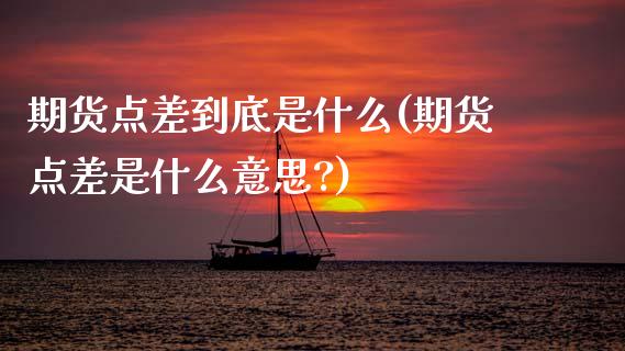 期货点差到底是什么(期货点差是什么意思?)_国际期货_第1张_期货直播室 期货点差到底是什么(期货点差是什么意思?)_https://www.zghnxxa.com_国际期货_第1张