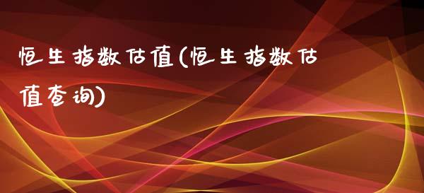 恒生指数估值(恒生指数估值查询)_国际期货_第1张_期货直播室 恒生指数估值(恒生指数估值查询)_https://www.zghnxxa.com_国际期货_第1张