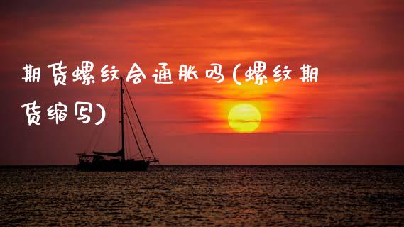期货螺纹会通胀吗(螺纹期货缩写)_https://www.zghnxxa.com_期货直播室_第1张
