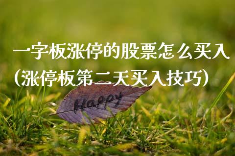 一字板涨停的股票怎么买入(涨停板第二天买入技巧)_国际期货_第1张_期货直播室 一字板涨停的股票怎么买入(涨停板第二天买入技巧)_https://www.zghnxxa.com_国际期货_第1张