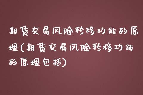 期货交易风险转移功能的原理(期货交易风险转移功能的原理包括)_期货直播室_第1张_期货直播室 期货交易风险转移功能的原理(期货交易风险转移功能的原理包括)_https://www.zghnxxa.com_期货直播室_第1张