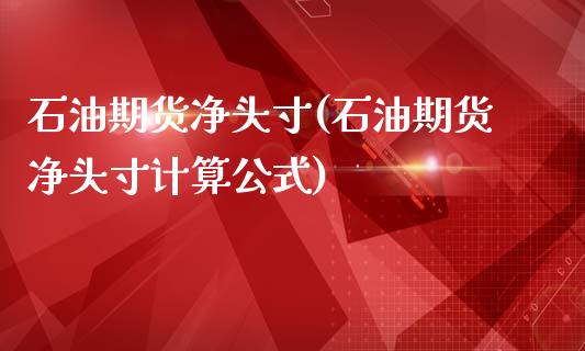 石油期货净头寸(石油期货净头寸计算公式)_https://www.zghnxxa.com_黄金期货_第1张