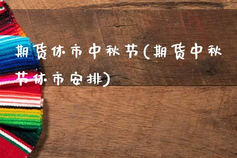 期货休市中秋节(期货中秋节休市安排)_黄金期货_第1张_期货直播室 期货休市中秋节(期货中秋节休市安排)_https://www.zghnxxa.com_黄金期货_第1张