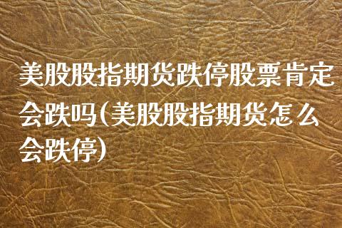 美股股指期货跌停股票肯定会跌吗(美股股指期货怎么会跌停)_https://www.zghnxxa.com_国际期货_第1张