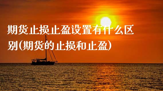 期货止损止盈设置有什么区别(期货的止损和止盈)_https://www.zghnxxa.com_黄金期货_第1张