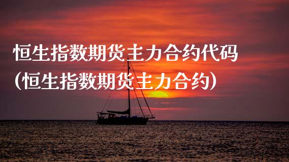 恒生指数期货主力合约代码(恒生指数期货主力合约)_https://www.zghnxxa.com_黄金期货_第1张