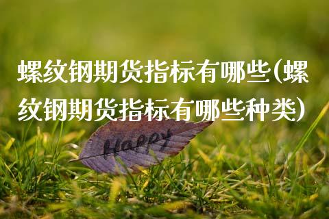 螺纹钢期货指标有哪些(螺纹钢期货指标有哪些种类)_期货直播室_第1张_期货直播室 螺纹钢期货指标有哪些(螺纹钢期货指标有哪些种类)_https://www.zghnxxa.com_期货直播室_第1张