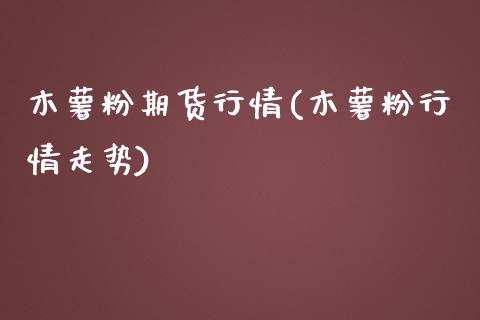 木薯粉期货行情(木薯粉行情走势)_国际期货_第1张_期货直播室 木薯粉期货行情(木薯粉行情走势)_https://www.zghnxxa.com_国际期货_第1张