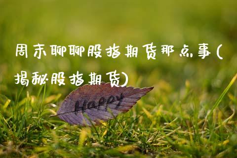 周末聊聊股指期货那点事(揭秘股指期货)_https://www.zghnxxa.com_国际期货_第1张