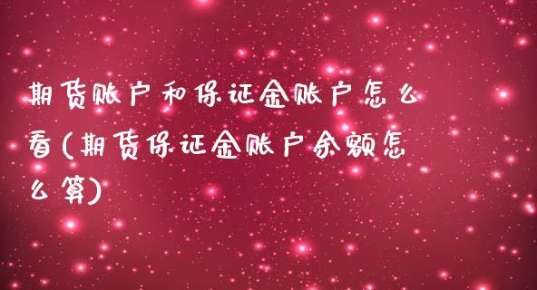 期货账户和保证金账户怎么看(期货保证金账户余额怎么算)_https://www.zghnxxa.com_黄金期货_第1张
