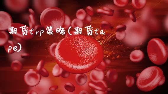 期货trp策略(期货tape)_https://www.zghnxxa.com_内盘期货_第1张