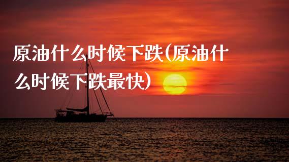 原油什么时候下跌(原油什么时候下跌最快)_https://www.zghnxxa.com_国际期货_第1张