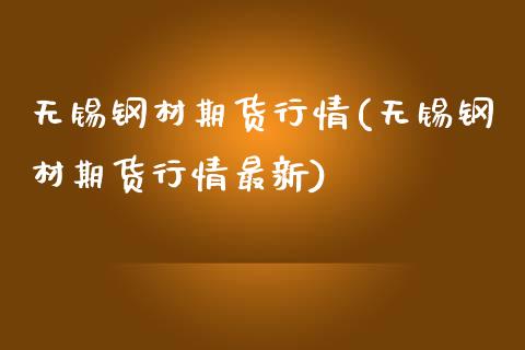无锡钢材期货行情(无锡钢材期货行情最新)_内盘期货_第1张_期货直播室 无锡钢材期货行情(无锡钢材期货行情最新)_https://www.zghnxxa.com_内盘期货_第1张