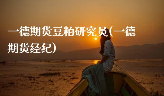 一德期货豆粕研究员(一德期货经纪)_国际期货_第1张_期货直播室 一德期货豆粕研究员(一德期货经纪)_https://www.zghnxxa.com_国际期货_第1张
