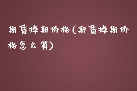 期货掉期价格(期货掉期价格怎么算)_https://www.zghnxxa.com_国际期货_第1张
