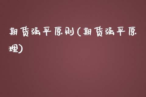 期货强平原则(期货强平原理)_内盘期货_第1张_期货直播室 期货强平原则(期货强平原理)_https://www.zghnxxa.com_内盘期货_第1张
